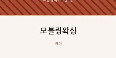 가양1동 출장마사지 홈타이 모블링왁싱 | 마픽