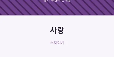 인계동 출장마사지 홈타이 사랑 | 마픽