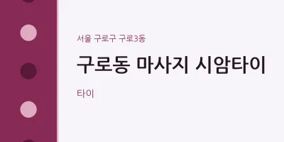 구로3동 출장마사지 홈타이 시암타이 | 마픽
