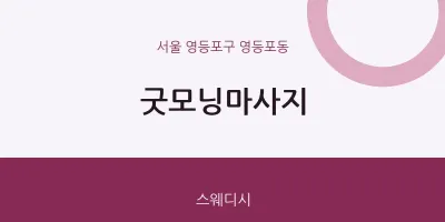 영등포동 출장마사지 홈타이 굿모닝마사지 | 마픽