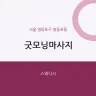 굿모닝마사지