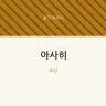 아사히