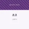 초코