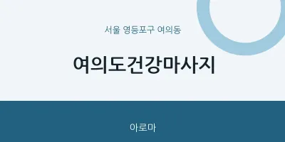 여의동 출장마사지 홈타이 여의도건강마사지 | 마픽