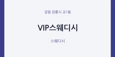 교1동 출장마사지 홈타이 VIP스웨디시 | 마픽
