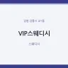 VIP스웨디시