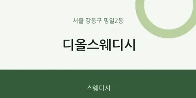 명일2동 출장마사지 홈타이 디올스웨디시 | 마픽