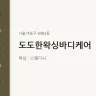 도도한왁싱바디케어
