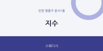 운서1동 출장마사지 홈타이 지수 | 마픽