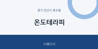 호수동 출장마사지 홈타이 온도테라피 | 마픽