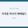 지곡동 마사지 에메랄드