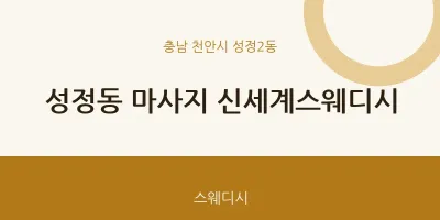 성정2동 출장마사지 홈타이 신세계스웨디시 | 마픽