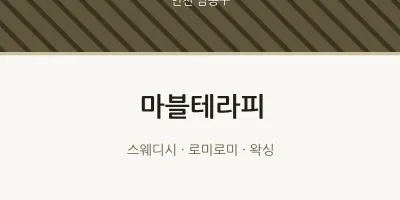 남동구 출장마사지 홈타이 마블테라피 | 마픽