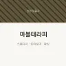 마블테라피