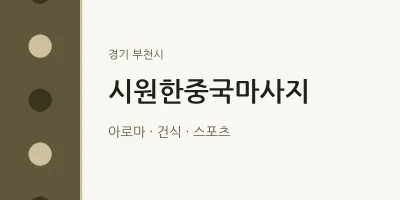 부천시 출장마사지 홈타이 시원한중국마사지 | 마픽