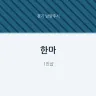 한마