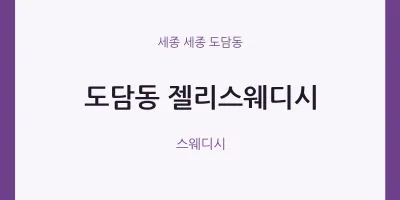 도담동 출장마사지 홈타이 젤리스웨디시 | 마픽