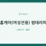 홈케어(여성전용) 썸테라피