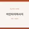 미인타이마사지