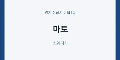야탑1동 출장마사지 홈타이 마토 | 마픽