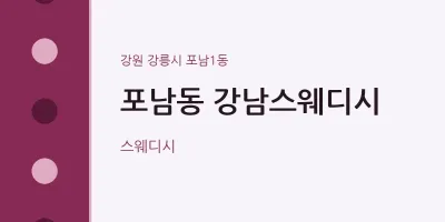 포남1동 출장마사지 홈타이 강남스웨디시 | 마픽