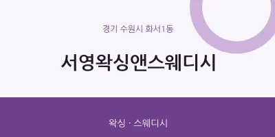 화서1동 출장마사지 홈타이 서영왁싱앤스웨디시 | 마픽