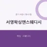 서영왁싱앤스웨디시