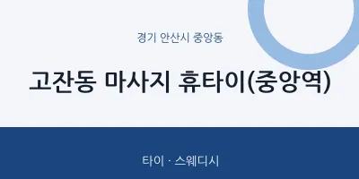 중앙동 출장마사지 홈타이 휴타이(중앙역) | 마픽