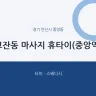 고잔동 마사지 휴타이(중앙역)