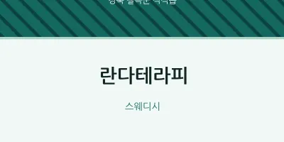 석적읍 출장마사지 홈타이 란다테라피 | 마픽