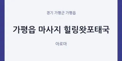 가평읍 출장마사지 홈타이 힐링왓포태국 | 마픽