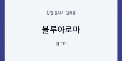 천곡동 출장마사지 홈타이 블루아로마 | 마픽