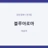 블루아로마