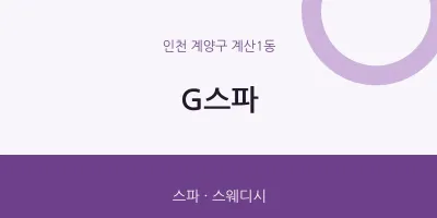 계산1동 출장마사지 홈타이 G스파 | 마픽