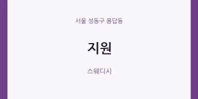용답동 출장마사지 홈타이 지원 | 마픽