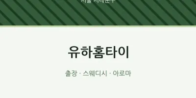서대문구 출장마사지 유하홈타이 | 마픽