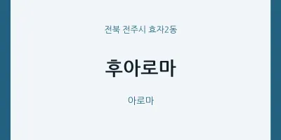 효자2동 출장마사지 홈타이 후아로마 | 마픽