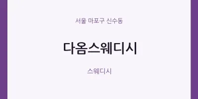 신수동 출장마사지 홈타이 다옴스웨디시 | 마픽