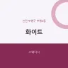 화이트