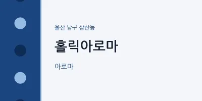 삼산동 출장마사지 홈타이 홀릭아로마 | 마픽