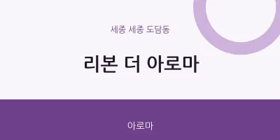 도담동 출장마사지 홈타이 리본 더 아로마 | 마픽