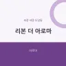리본 더 아로마