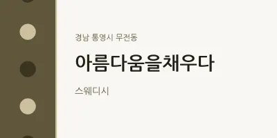 무전동 출장마사지 홈타이 아름다움을채우다 | 마픽