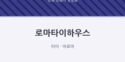 중앙동 출장마사지 홈타이 로마타이하우스 | 마픽
