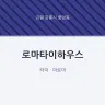 로마타이하우스