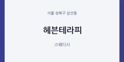 삼선동 출장마사지 홈타이 헤븐테라피 | 마픽