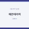 헤븐테라피