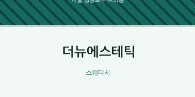 여의동 출장마사지 홈타이 더뉴에스테틱 | 마픽