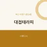 대접테라피