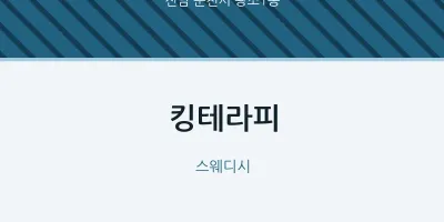 왕조1동 출장마사지 홈타이 킹테라피 | 마픽